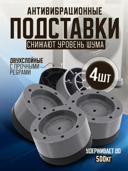 Подставки под стиральную машину