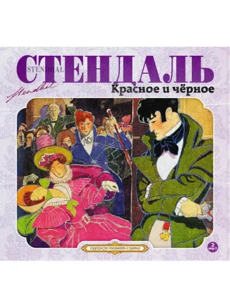 СОЮЗ ИД Стендаль Ф. "Красное и черное" (Аудиокнига на 2-х CD-МР3)
