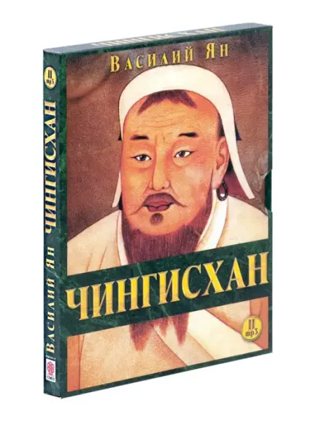 СОЮЗ ИД Ян В. "Чингисхан" (Аудиокнига на 2-х CD-МР3)