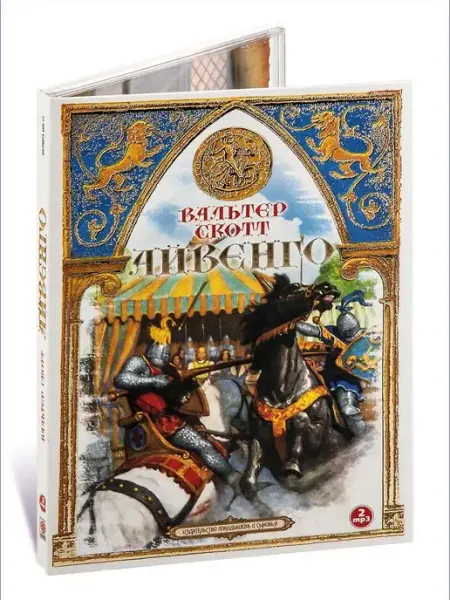 СОЮЗ ИД Скотт В. Айвенго (Аудиокнига на 2-х CD-МР3)