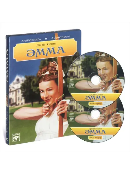 Звуковая книга Джейн Остин "Эмма" (Аудиокнига на 2-х CD-МР3)