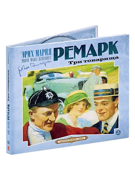 СОЮЗ ИД Ремарк Э. "Три товарища" (Аудиокнига на 2-х CD-МР3)