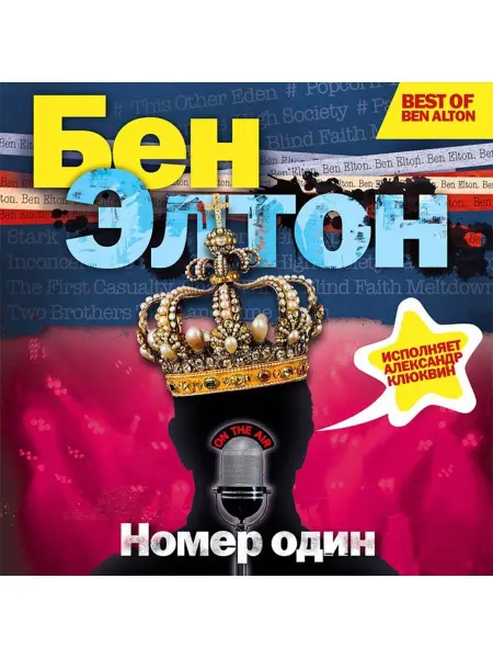 СОЮЗ ИД Элтон Бен "Номер один" (Аудиокнига на 2-х CD-MP3)