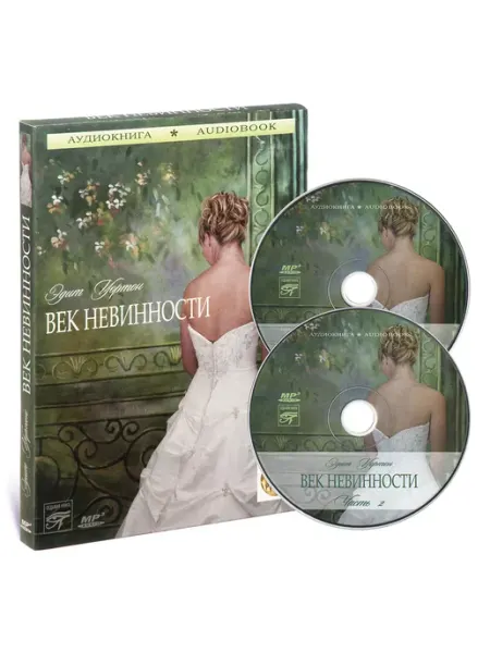Звуковая книга Уортон Эдит. Век невинности (Аудиокнига на 2-х CD-MP3)