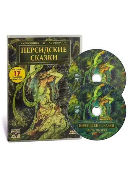 Звуковая книга Персидские сказки (Аудиокнига на 2-х CD-MP3)