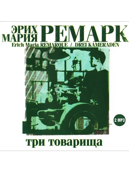 СОЮЗ ИД Ремарк Эрих Мария "Три товарища" (Аудиокнига на 2-х CD-MP3)