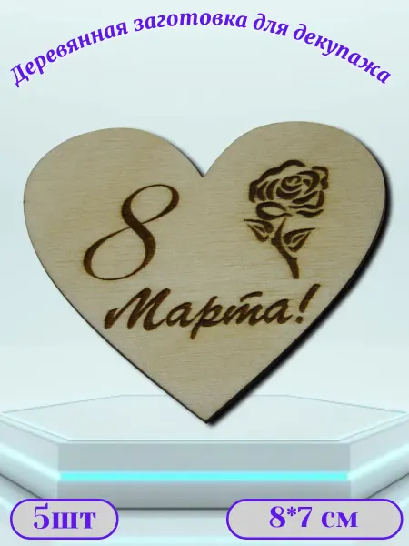 Добрый мастер Деревянная заготовка для декупажа "Сердце" 8*7см (5шт)