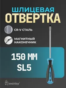 Отвертка шлицевая Smartbuy SL5x150, эргономичная 2х-компонентная рукоятка, CR-V, магнит