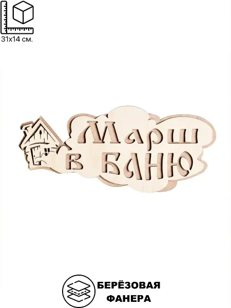 Dlyabani Табличка 2х-слойная "Марш в баню"