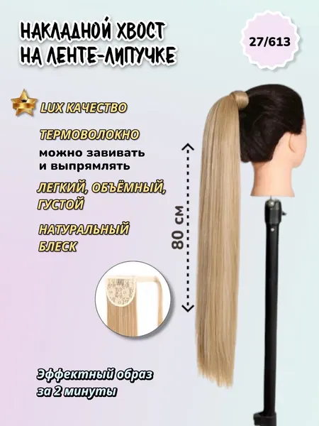 Хвост накладной для волос. 80см.