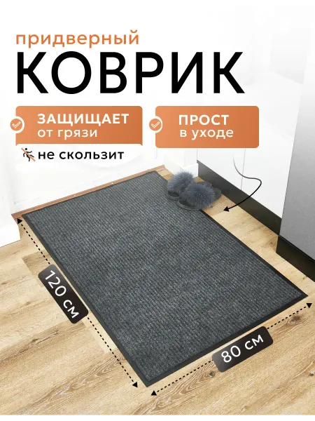 MSK GROUP Коврик придверный 80х120