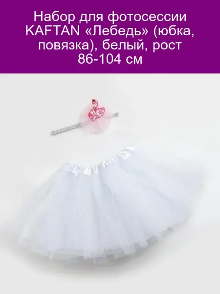 KAFTAN Набор для фотосессии Лебедь юбка, повязка, белый, 86-104 см