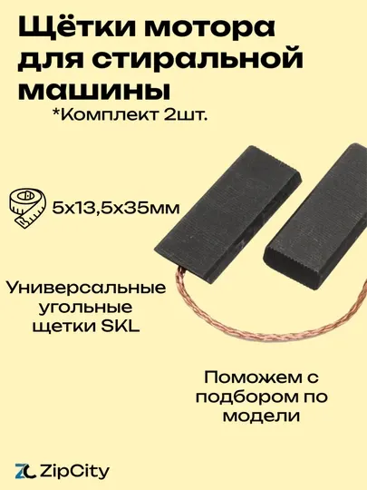 Щётки мотора для стиральной машины