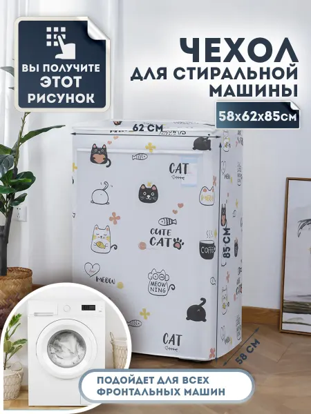 Накидка Чехол для стиральной машины