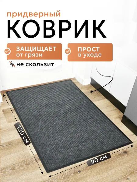 MSK GROUP Коврик в прихожую большой 90х120