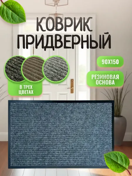 АЛьРА уютный дом Коврик придверный в прихожую 90х150