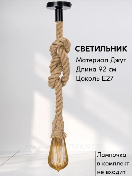 Подвесной светильник из джутового каната цоколь E27 92 см