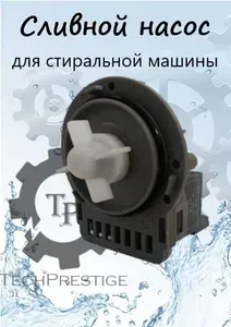 Сливной насос стиральной машины LG
