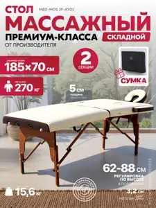 Массажный стол складной деревянный Med-Mos JF-AY01 2-х секционный (кремовый/коричневый)