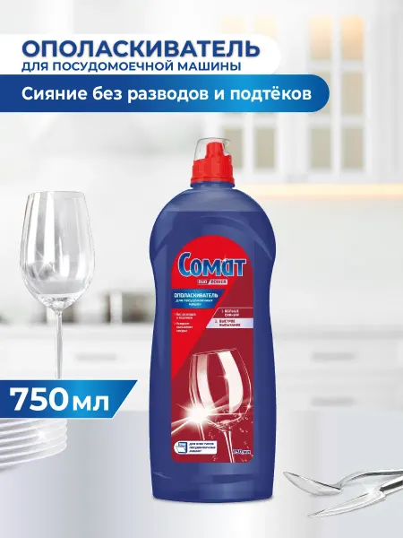 СОМАТ Ополаскиватель для посудомоечной машины, 750мл