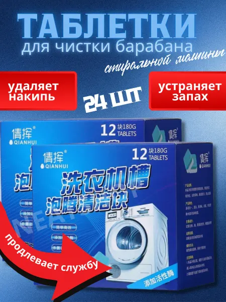 Таблетки очистители для стиральной машины