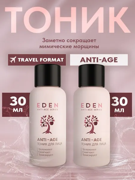 Тоник для лица EDEN Anti-Age увлажняющий антивозрастной 2 штуки по 30 мл