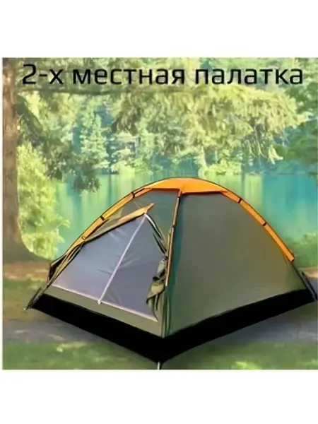 MirCamping - туризм и дача: палатки, шатры, стулья Палатка автоматическая туристическая 2-х местная