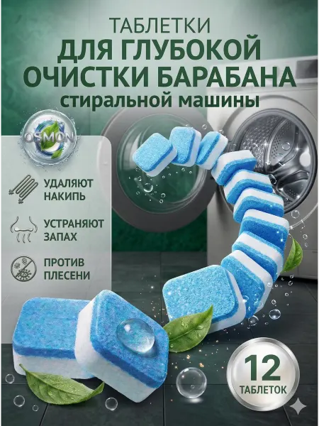 Таблетки очиститель для стиральной машины 24шт