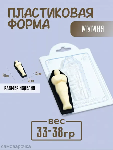 AnyMolds Мумия хэллоуин форма для мыла и шоколада