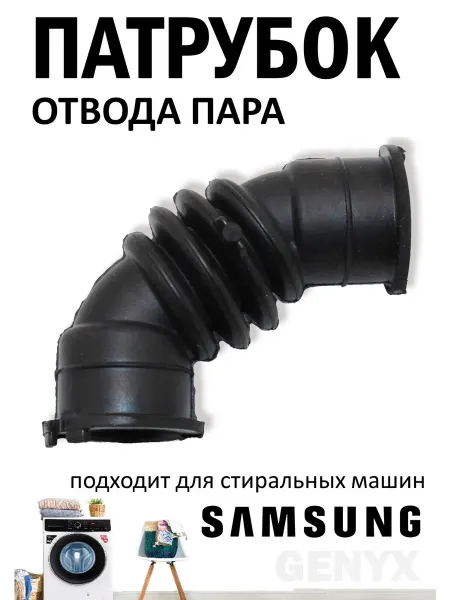 Патрубок для стиральной машины Самсунг