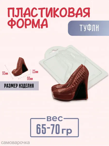 AnyMolds Пластиковая форма для мыла и шоколада Туфли