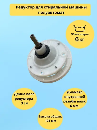 Редуктор для стиральной машины полуавтомат