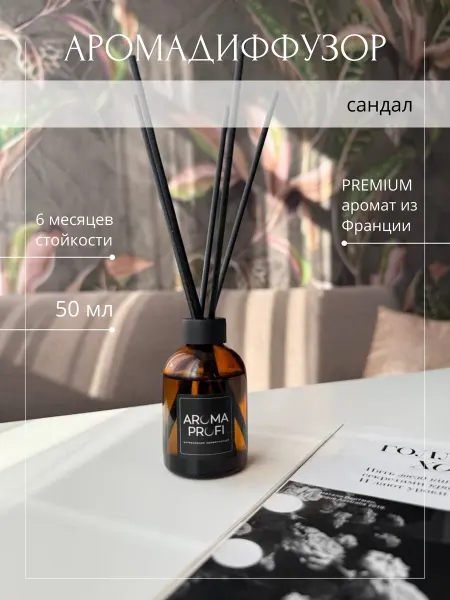 Aroma Profi Ароматический диффузор с палочками Сандал 50 мл