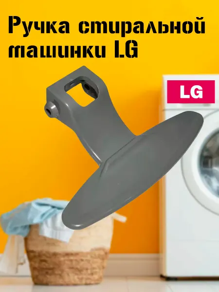 ТехноДетальБт Ручка стиральной машины LG