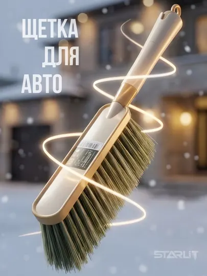 Щетка для снега со скребком для машины от снега