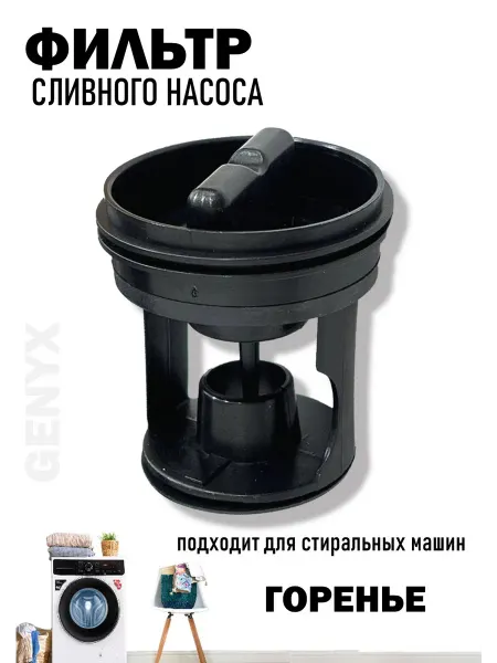 Фильтр сливной для стиральной машины