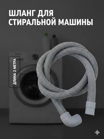 Шланг сливной для стиральной машины