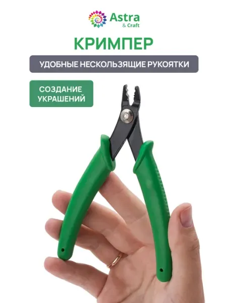 Astra&Craft Инструмент для работы с бусинами кримпами