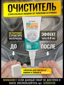 Средство для чистки стиральной машины