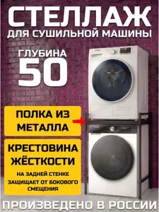 Стеллаж для стиральной и сушильной машины
