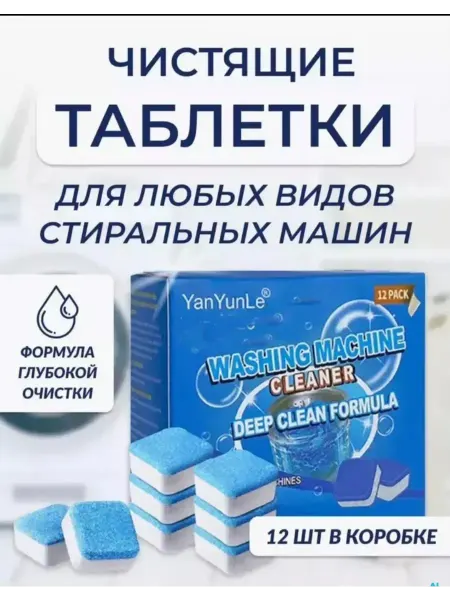 Шипучие таблетки для стиральной машины