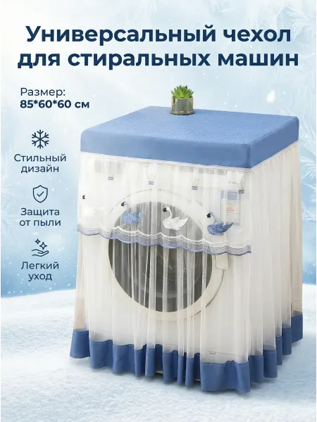 Универсальный чехол для стиральной машины