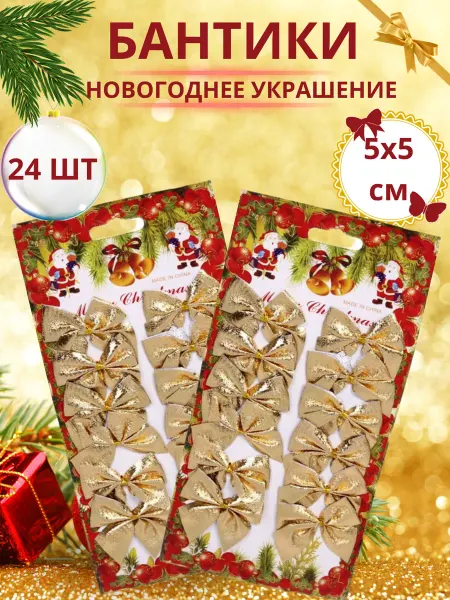 BLIN_SHOP Елочные игрушки бантики новогодние набор золото