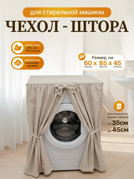 Чехол шторка для стиральной машины