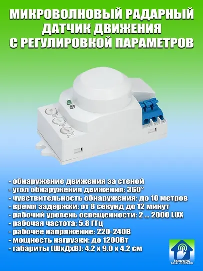 Микроволновый детектор движения, включая за стеной, 3 режима настройки, дистанция - 2-10 м
