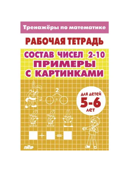 ЛитУр Тренажеры по математике. Состав чисел 2-10. 5-6 лет