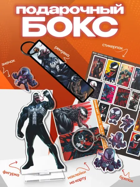 BoomArt Подарочный бокс Веном marvel