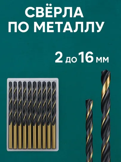 Сверло по металлу и дереву (2-12 мм) | Профессиональное, усиленное