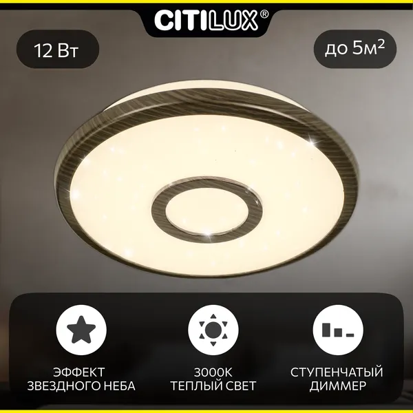 Citilux Светильник накладной Старлайт CL70315