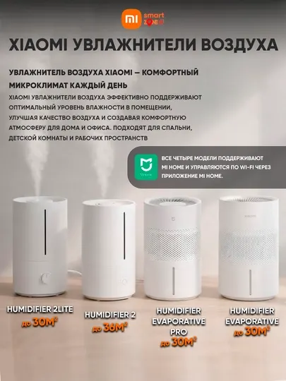 Увлажнители воздуха Xiaomi для дома и офиса 2-2 lite, Evaporative, Evoporative Pro, Global